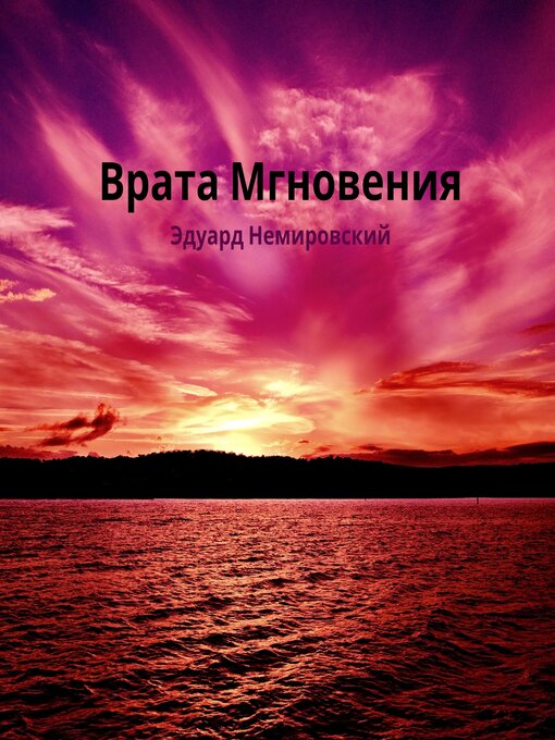 Title details for Врата мгновения. Рассказ. by Edward Nemirovsky - Available